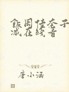 饭冈佳奈子无删减在线看