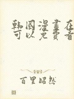 韩国漫画在哪里可以免费看