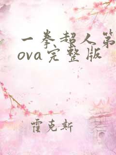 一拳超人第二季ova完整版