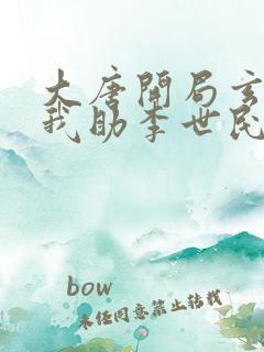 大唐开局玄武门我助李世民夺皇位