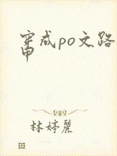 穿成po文路人甲