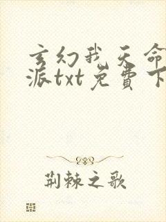 玄幻我天命大反派txt免费下载