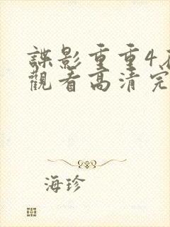 谍影重重4在线观看高清完整版