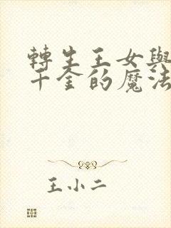 转生王女与天才千金的魔法革命 动漫