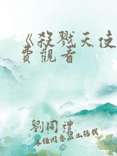 《杀戮天使》免费观看