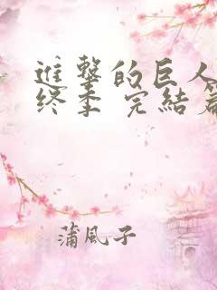 进击的巨人 最终季 完结篇