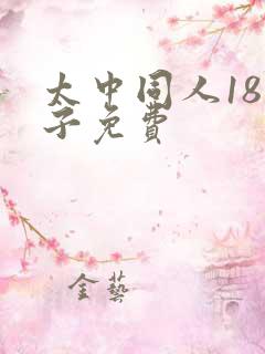 太中同人18本子免费