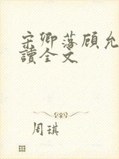 宋卿落顾允廷阅读全文