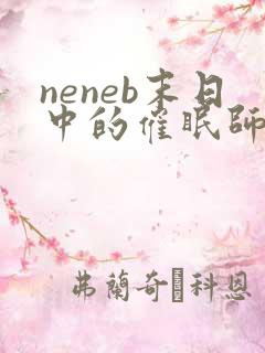 neneb末日中的催眠师小说全文免费阅读