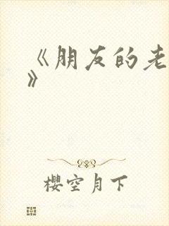 《朋友的老婆3》