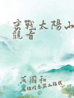 密战太阳山免费观看