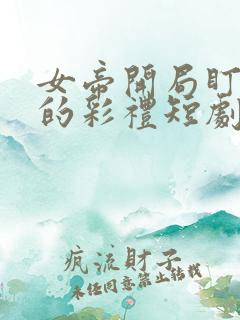 女帝开局盯上我的彩礼短剧