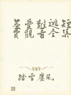 炙爱难逃短剧免费观看全集高清