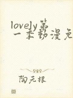 lovely第一季动漫免费观看