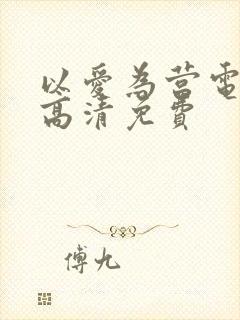 以爱为营电视剧高清免费