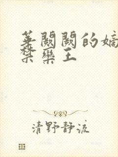 华阙阙的嫡兄的禁栾王