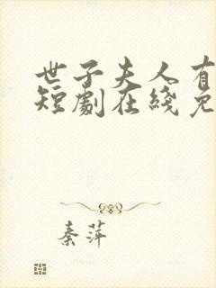 世子夫人有喜了短剧在线免费观看