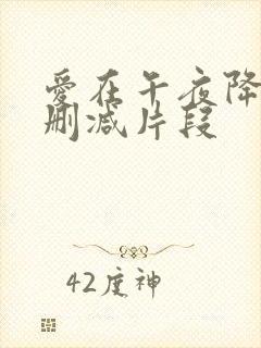 爱在午夜降临前删减片段