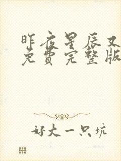 昨夜星辰又逢君免费完整版