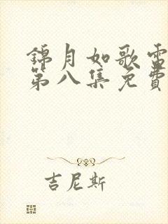 锦月如歌电视剧第八集免费看