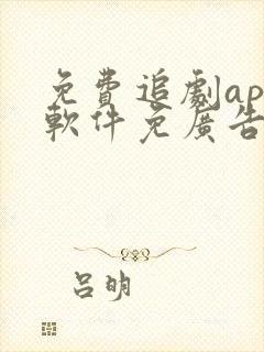 免费追剧app软件免广告