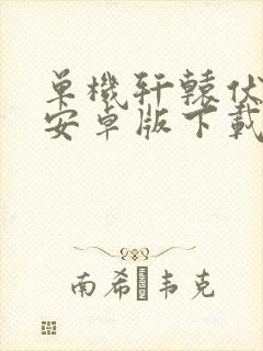 单机轩辕伏魔录安卓版下载