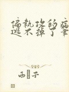 偏执攻的病美人逃不掉了笔趣