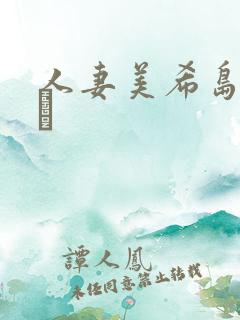 人妻美希岛あいり