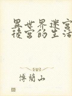 异世界迷宫里开后宫的生活