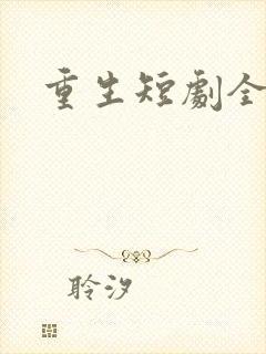 重生短剧全集
