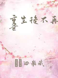 重生后不再当后爸