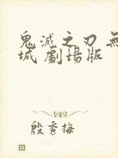 鬼灭之刃 无限城 剧场版