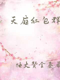 天庭红包群小说