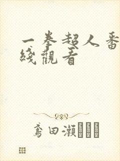 一拳超人番外在线观看