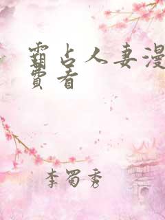 霸占人妻漫画免费看