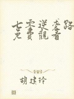 七零逆袭路短剧免费观看