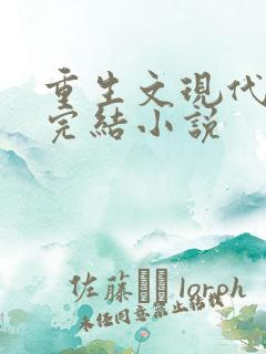 重生文现代言情完结小说