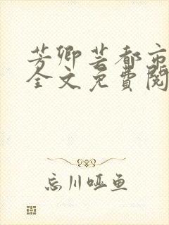 芳卿芸都市孽缘全文免费阅读