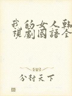 我的女人韩剧电视剧国语全集免费观看
