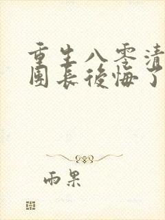 重生八零清冷女团长后悔了