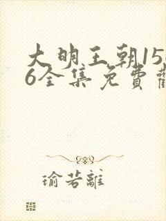 大明王朝1566全集免费观看完整