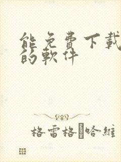 能免费下载漫画的软件