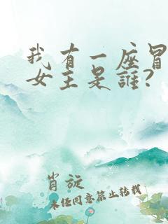 我有一座冒险屋女主是谁?