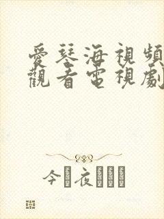 爱琴海视频在线观看电视剧