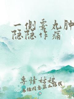 一侧睾丸肿大疼隐隐作痛