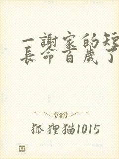 一谢家的短命鬼长命百岁了