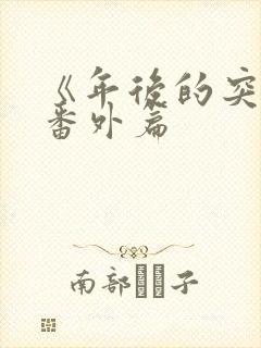 《年后的突破》番外篇