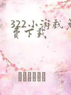 322小游戏免费下载
