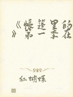 《帐篷里的秘密》第一季在线观看