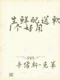 生鲜配送软件哪1个好用